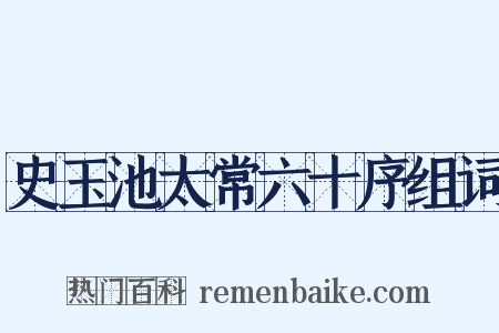 史玉池太常六十序组词是什么意思的图片